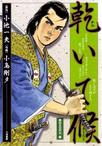 『乾いて候 摩利支天の女編』