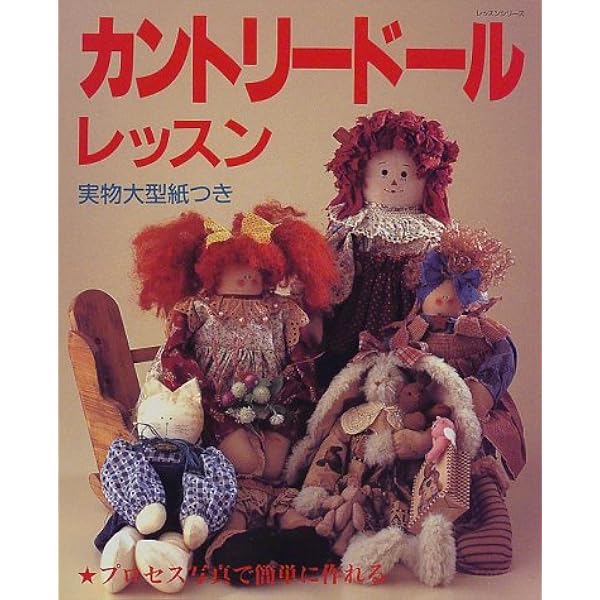 カントリードール まるごとわかる!手作りBOOK 1 Amazon.co.jp: カントリードールFAN VOL.1: かわいいドールが集合