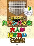 初心者でも弾ける!はじめてのカリンバの本 大人が弾きたい名曲編 (楽譜)