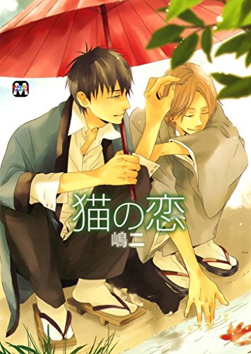 猫の恋