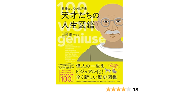 教養としての世界史 天才たちの人生図鑑 山﨑 圭一 本 通販 Amazon
