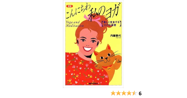 新版 こんにちわ私のヨガ 美しく変身する107の秘密 内藤 景代 本 通販 Amazon
