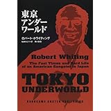 東京アウトサイダーズ 東京アンダーワールド 2 角川文庫 ロバート ホワイティング Whiting Robert みどり 松井 本 通販 Amazon