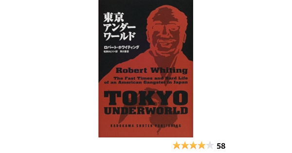 東京アンダーワールド ロバート ホワイティング Whiting Robert みどり 松井 本 通販 Amazon