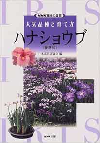 ハナショウブ 花菖蒲 Nhk趣味の園芸 人気品種と育て方 日本花菖蒲協会 本 通販 Amazon