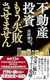 不動産投資もう失敗させません