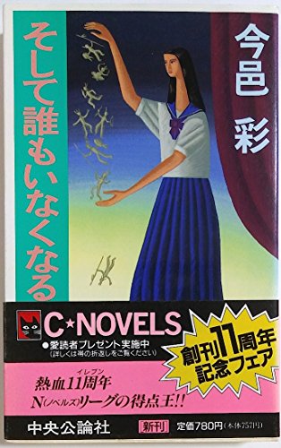 そして誰もいなくなる (C・NOVELS)