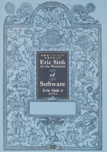Eric Sink on the Business of Software 革新的ソフトウェア企業の作り方