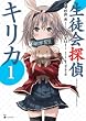 生徒会探偵キリカ (1) (シリウスKC)