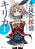 生徒会探偵キリカ(1) (シリウスKC)