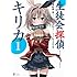 生徒会探偵キリカ（1）