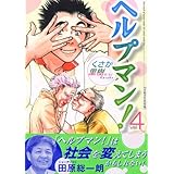 ヘルプマン!(4) (イブニングKC)