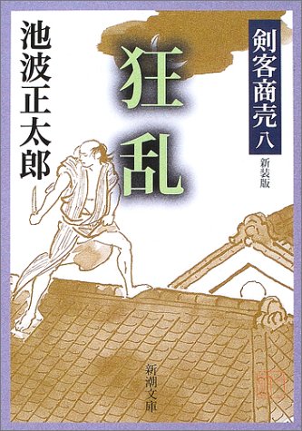 池波正太郎:剣客商売 八 狂乱 (新潮文庫)