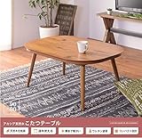 シルヴァン こたつ 石英管温風ヒーター アカシア 幅90cm オールシーズン ay-kt-106