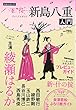 NHK大河ドラマ 八重の桜プレミアムガイド 新島八重入門