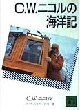 C.W.ニコルの海洋記 (講談社文庫 に 17-4)