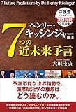 ヘンリー・キッシンジャー博士　7つの近未来予言 公開霊言シリーズ