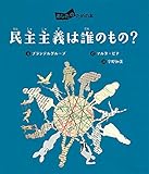 民主主義は誰のもの? (あしたのための本)