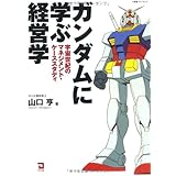 ガンダムに学ぶ経営学: 宇宙世紀のマネジメント・ケ-ススタディ