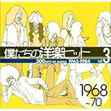 僕たちの洋楽ヒット Vol.3 1968～70