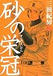 砂の栄冠（８） (ヤングマガジンコミックス)