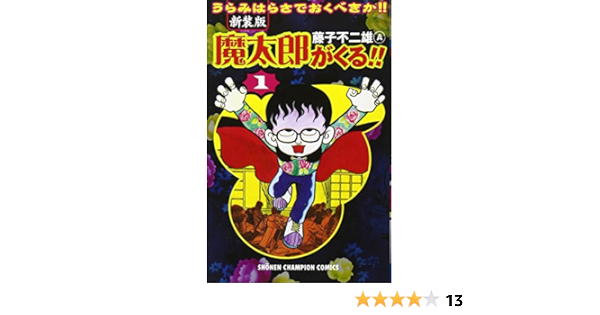 魔太郎がくる 第1巻 少年チャンピオン コミックス 藤子 不二雄a 本 通販 Amazon
