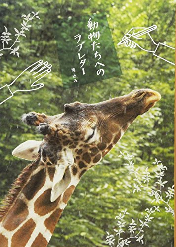 動物たちへのラブレター