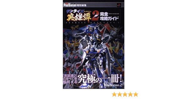 サンライズ英雄譚2完全攻略ガイド 電撃攻略王 電撃playstation編集部 本 通販 Amazon