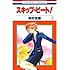 仲村佳樹「スキップ・ビート！（1）Kindle版」