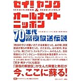 セイ！ヤング＆オールナイトニッポン70年代深夜放送伝説