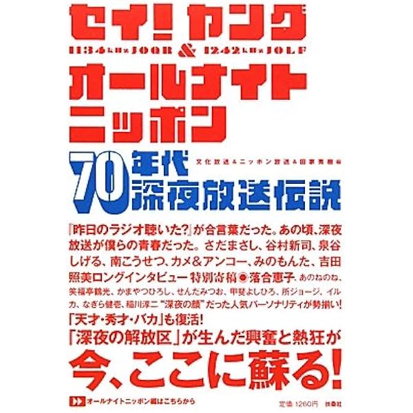 Amazon.co.jp: パック・イン・ミュージック 昭和が生んだラジオ