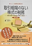 取引相場のない株式の税務 第4版 評価の基礎・売買時価の概要と留意点 (　) by Tetsu Okamoto