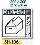 つくし工房 産業廃棄物分別標識 Eタイプ 300×300mm ステッカータイプ(裏粘着)SH-106 ダンボール