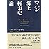マハン海上権力史論 (新装版)