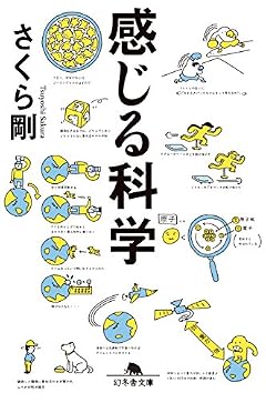 感じる科学 (幻冬舎文庫)