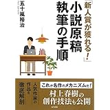 「新人賞が獲れる!」小説原稿執筆の手順