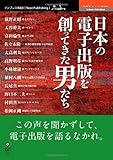 日本の電子出版を創ってきた男たち