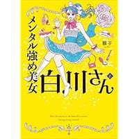 白川さん 全4巻セット ハードカバー メンタル強め美女白川さん 1-4巻セット | 獅子 |本 | 通販 | Amazon