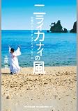 ニライカナイの風　生魂のスピリチュアルメッセージ (角川学芸出版単行本)