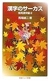 漢字のサーカス 常用漢字編2