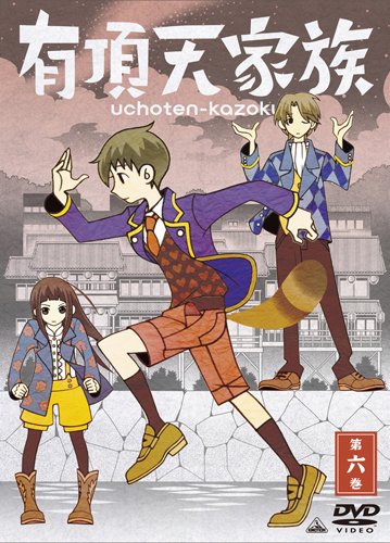 有頂天家族　全6巻　＋　有頂天家族2 全6巻 有頂天家族 (2) (バーズコミックス) | 岡田祐, 森見登美彦