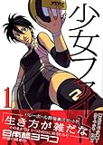 少女ファイト(1) (KCデラックス)