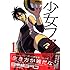 少女ファイト(1) (KCデラックス)