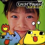 NHK�ЂƂ�łł������!�`�T���f�[���[�j���O!�`