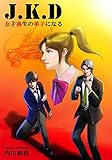 J.K.D 女子高生の弟子になる