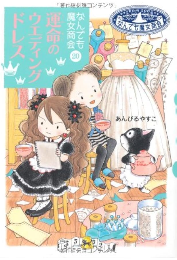 【52冊】あんびるやすこさん、ルルとララ、なんでも魔女商会、魔法の庭ものがたり 子どもに大人気 あんびるやすこ「ムーンヒルズ魔法宝石店」徹底紹介