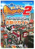 街ingメーカー2―続・ぼくの街づくりお助けガイド