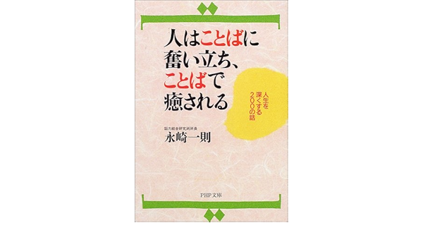 人はことばに奮い立ち ことばで癒される 人生を深くする0の話 Php文庫 永崎 一則 本 通販 Amazon
