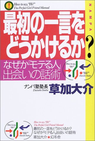 キンドル 無料電子書籍 最初の一言をどうかけるか?―なぜか「モテる人」、出会いの話術 バイ