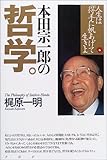本田宗一郎の哲学―人生は「得手に帆あげて」生きよ